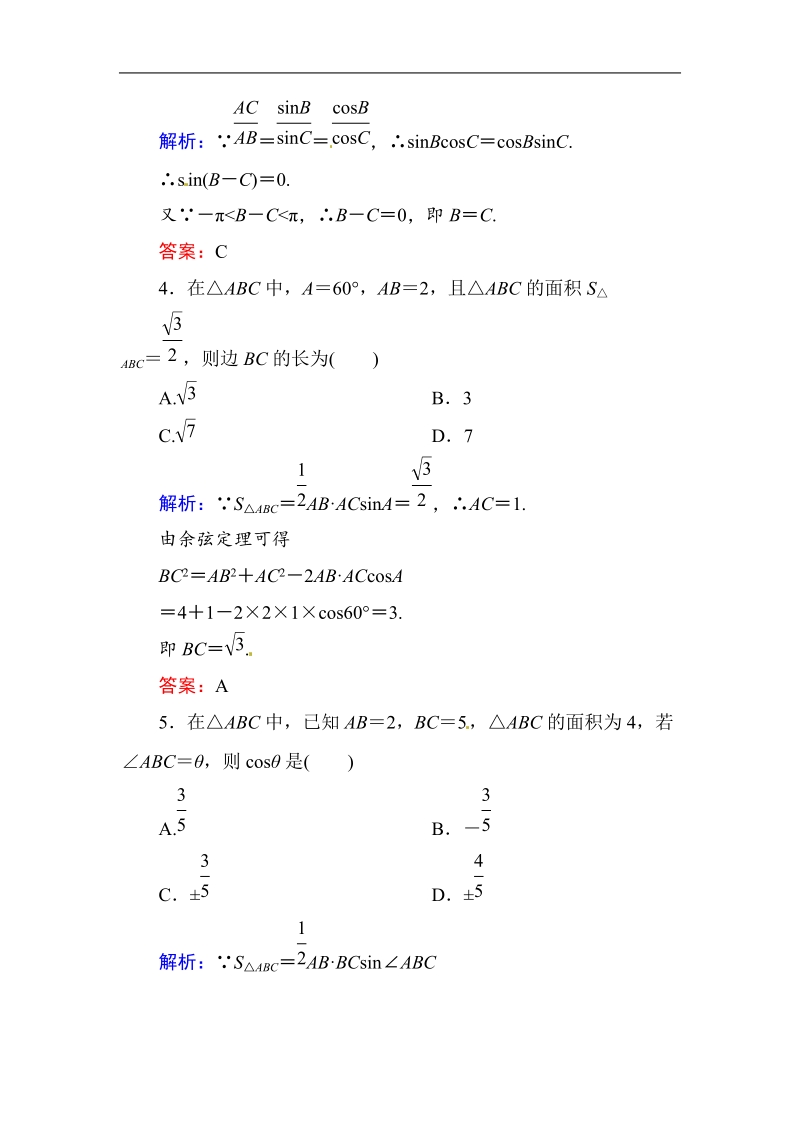 [无忧考]高中-高中人教a版·数学·必修5（有详解答案）：课时作业5：三角形中的几何计算.doc_第2页