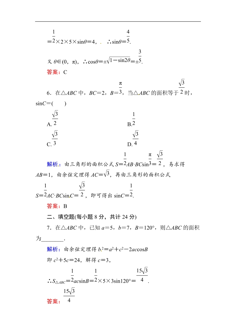 [无忧考]高中-高中人教a版·数学·必修5（有详解答案）：课时作业5：三角形中的几何计算.doc_第3页