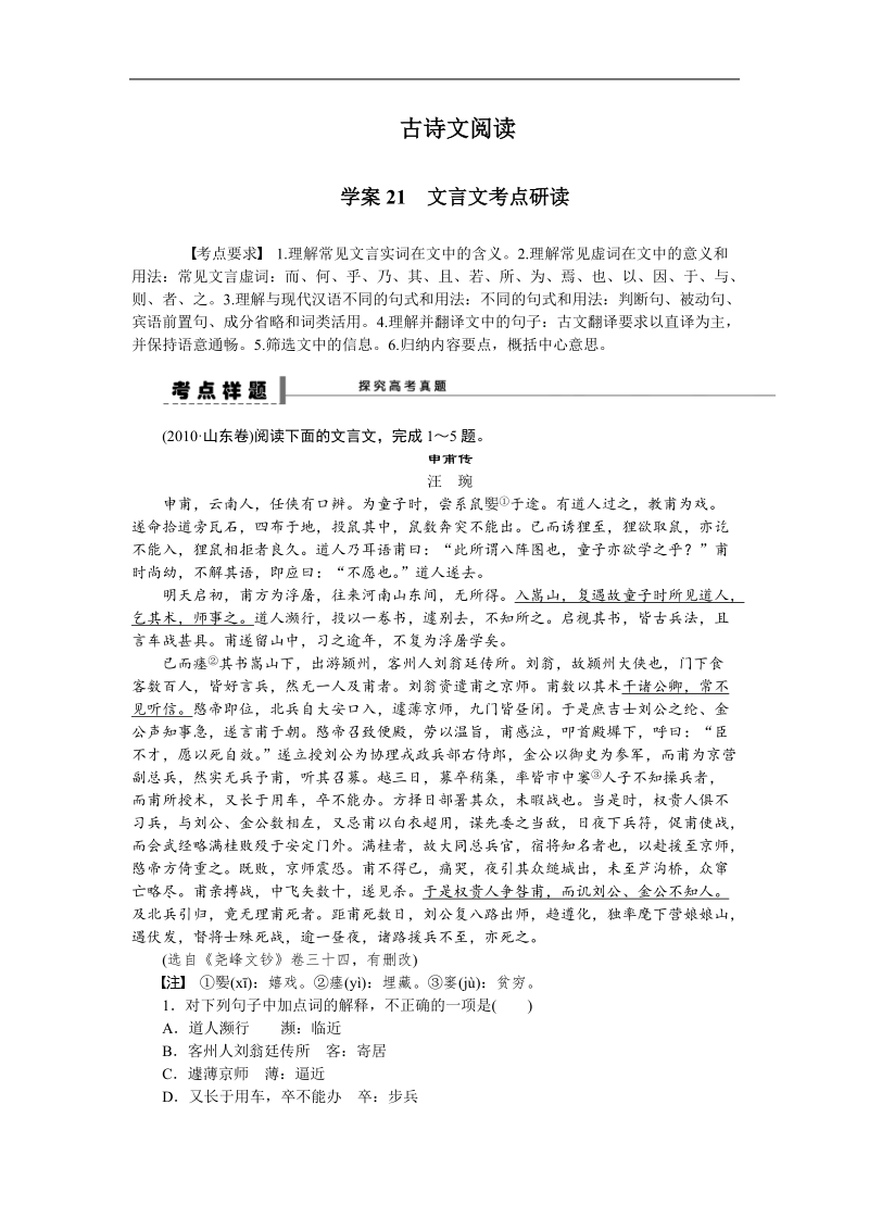 【步步高】高考语文总复习导学案：文言文阅读-古诗文阅读 学案21.doc_第1页