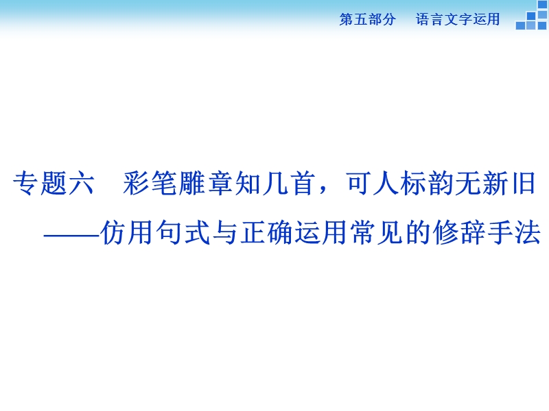 【优化方案】高三大一轮语文（新课标）课件：第五部分专题六 仿用句式与正确运用常见的修辞手法 .ppt_第1页