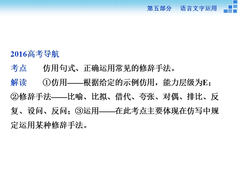 【优化方案】高三大一轮语文（新课标）课件：第五部分专题六 仿用句式与正确运用常见的修辞手法 .ppt_第2页