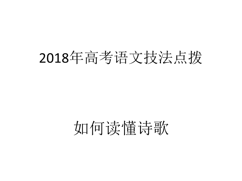 2018年高考语文技法点拨课件——如何读懂诗歌：2.掌握鉴赏诗歌的基本技巧.ppt_第1页