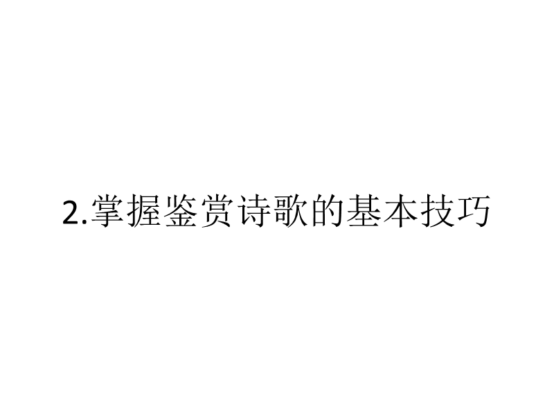 2018年高考语文技法点拨课件——如何读懂诗歌：2.掌握鉴赏诗歌的基本技巧.ppt_第2页