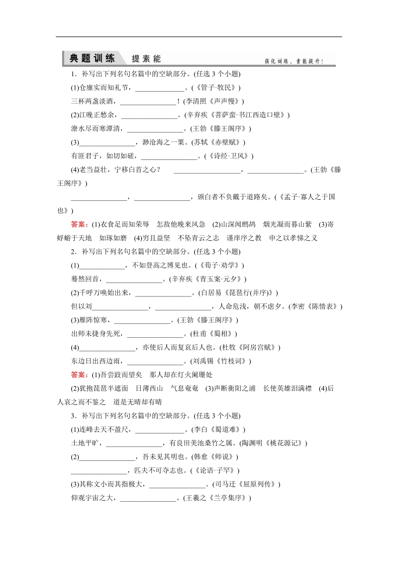 【优化探究】高考语文（新课标山东专用）一轮复习提素能专训：专题十二　名句名篇默写 word版含解析.doc_第1页