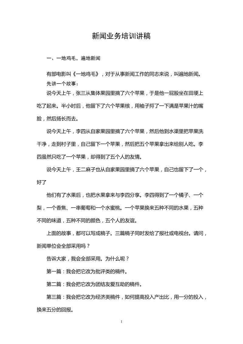 新闻业务培训讲稿.doc_第1页