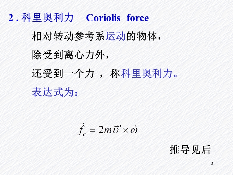 大学物理科里奥利力.ppt_第2页