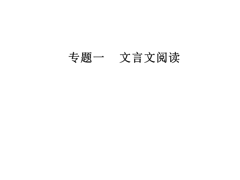 2018年高考语文第二轮专题复习课件：第二部分专题一  文言文阅读 学案3分析综合.ppt_第1页