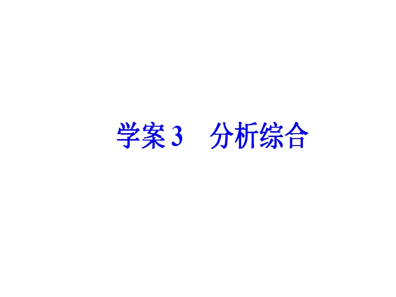 2018年高考语文第二轮专题复习课件：第二部分专题一  文言文阅读 学案3分析综合.ppt_第2页