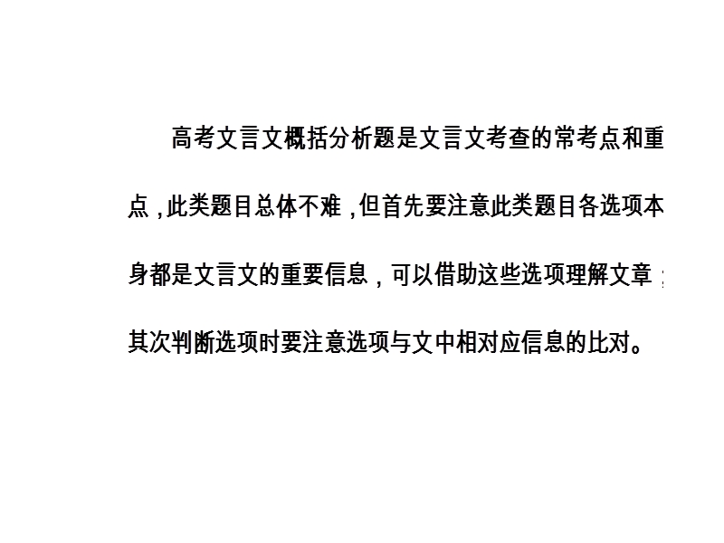 2018年高考语文第二轮专题复习课件：第二部分专题一  文言文阅读 学案3分析综合.ppt_第3页