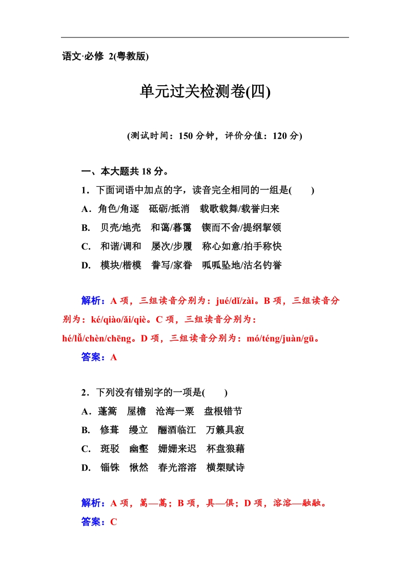 高中语文（粤教版）：单元过关检测卷4 word版含解析.doc_第1页