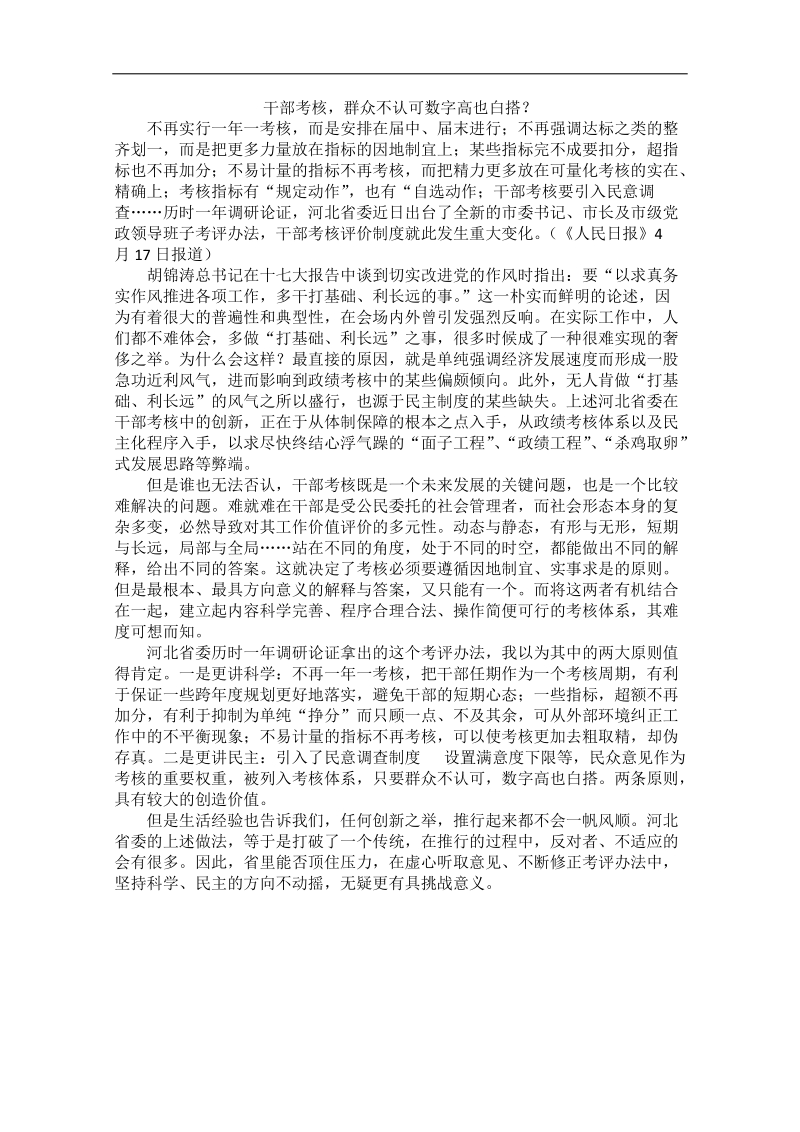 2012时政新点高考语文作文素材：干部考核，群众不认可数字高也白搭？.doc_第1页