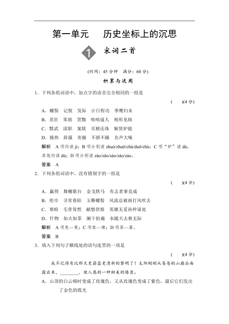 高中语文一轮复习鲁人版必修四 限时规范训练 1-1 word版含答案.doc_第1页