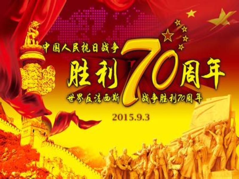 抗法西斯胜利70周年.ppt_第1页