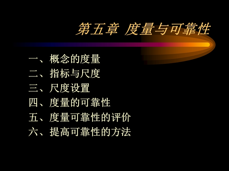 ch5-度量与可靠性.ppt_第1页