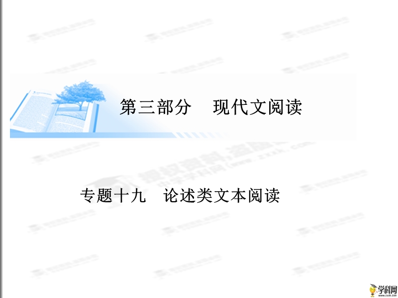 [锁定高考]2015届高考语文复习课件：论述类文本阅读（共105张ppt）.ppt_第1页