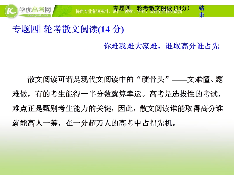 2018年高三毕业班语文人教版寒假二轮复习 课件：专题四 轮考散文阅读 第1讲　行文思路类题失分探因及增分策略 .ppt_第1页