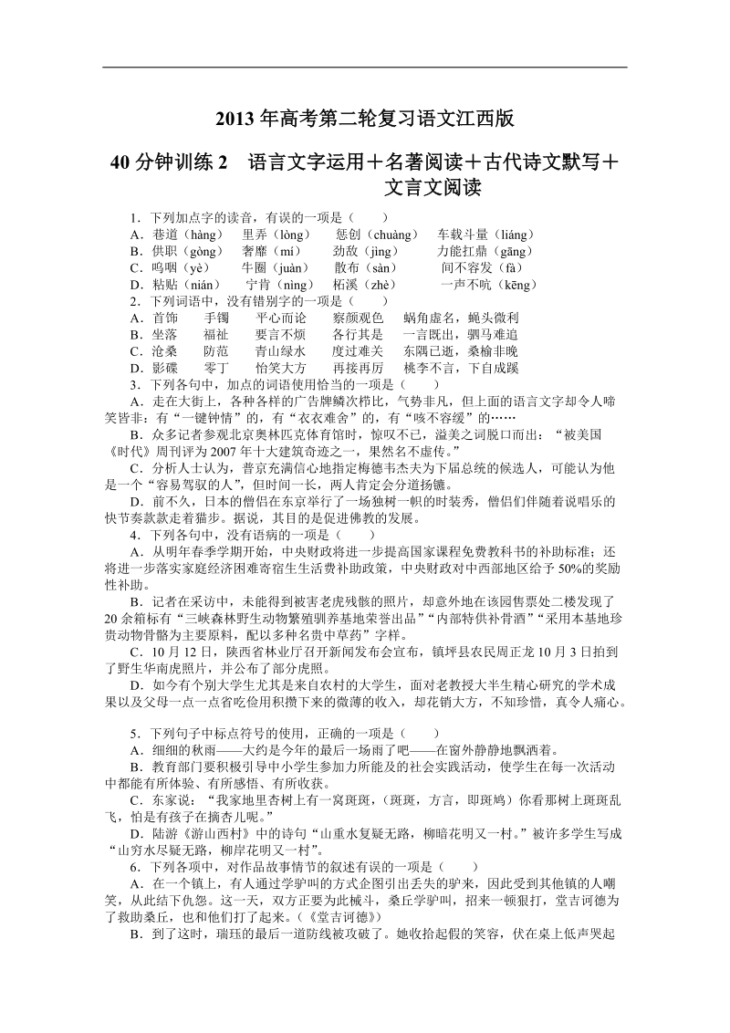 高考第二轮复习语文江西版40分钟训练2语言文字运用名著阅读古代诗文默写文言文阅读（附答案）.doc_第1页