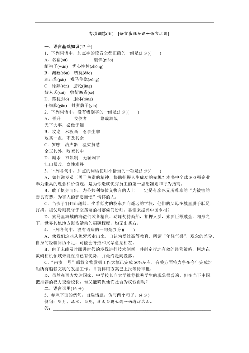 高考语文二轮复习配套作业（解析版）：专项训练(五)　[语言基础知识＋语言运用]（重庆市专用）.doc_第1页