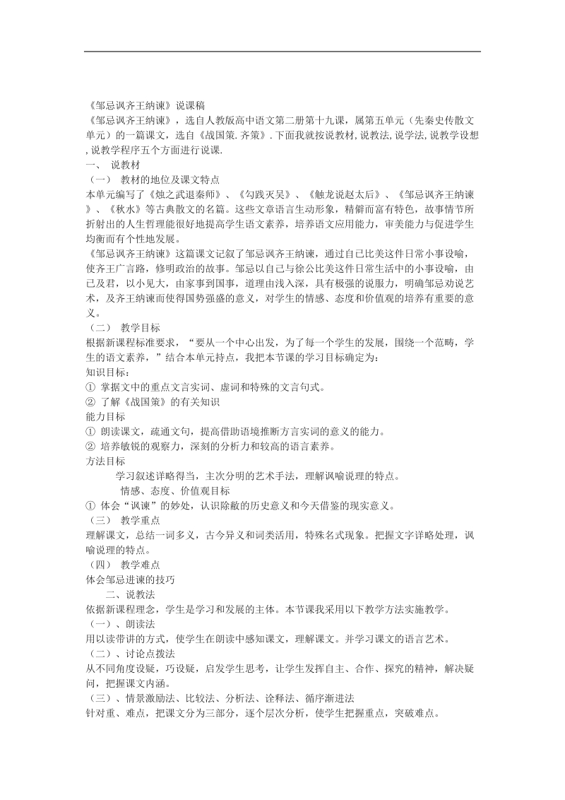 《邹忌讽齐王纳谏》教案5（北京版选修1）.doc_第1页