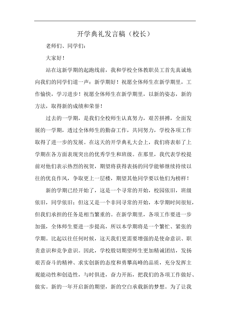 开学典礼发言稿.doc_第1页