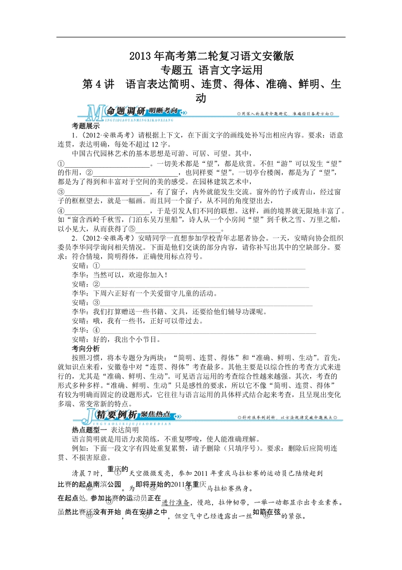 高考第二轮复习语文安徽版专题五语言文字运用第4讲语言表达简明、连贯、得体、准确、鲜明、生动.doc_第1页