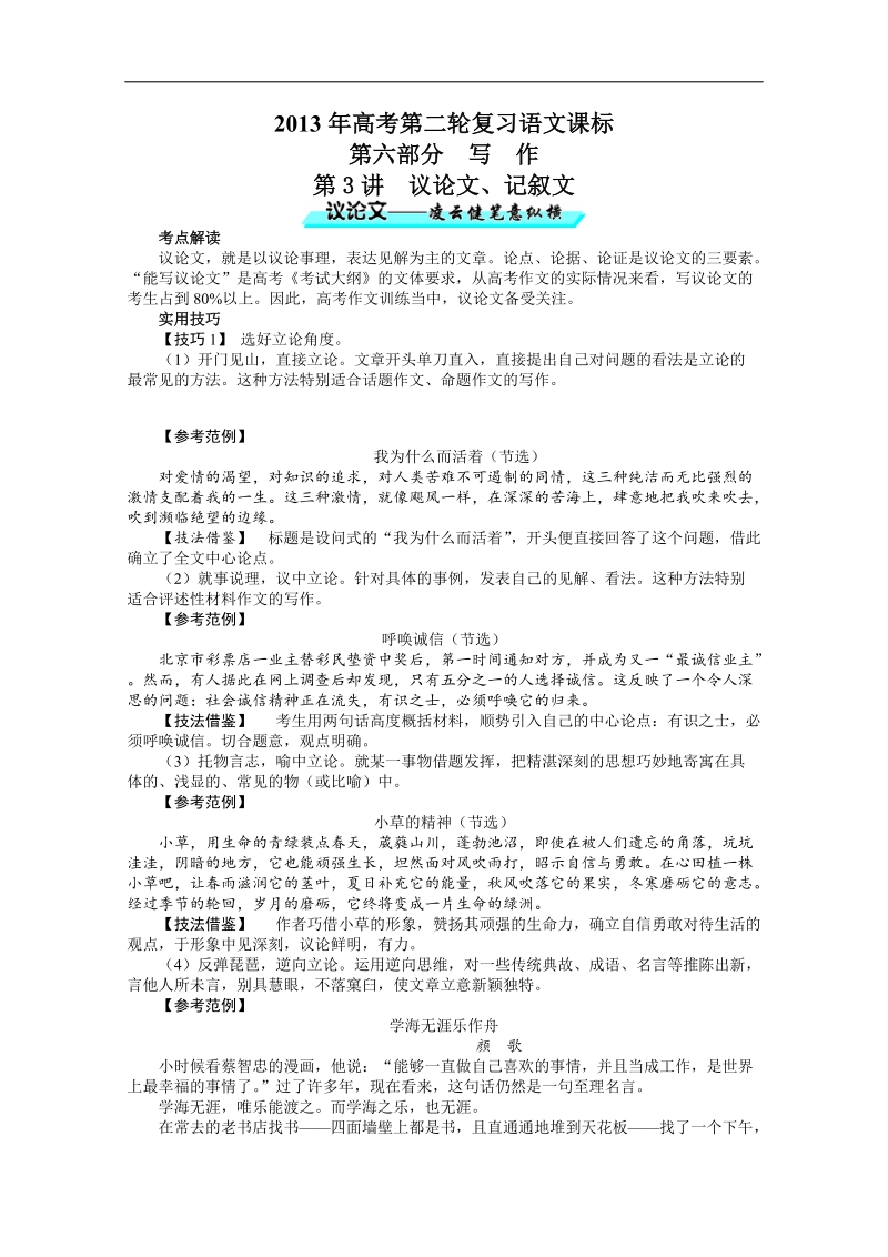 高考第二轮复习语文课标全国版第六部分写作第3讲议论文、记叙文.doc_第1页