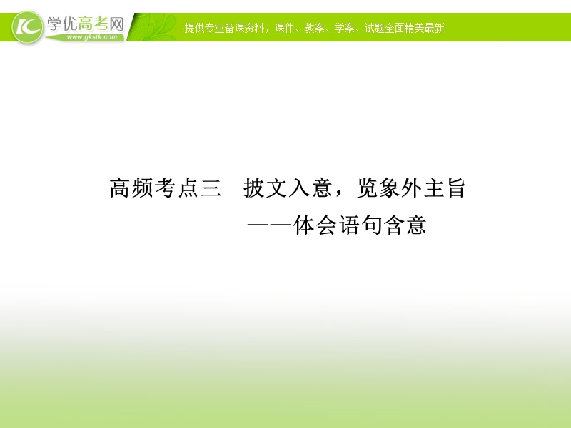 高三语文二轮考点专题复习课件：现代文阅读  第二章  专题一  高频考点三.ppt_第1页