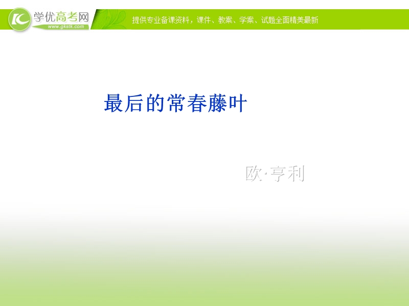 2013-2014学年高一语文精品课件：3.7《最后的长春藤叶》（沪教版必修1）.ppt_第1页