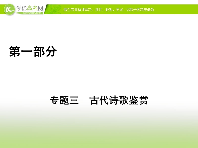 2017高考语文二轮（通用版）复习课件：专题三　古代诗歌鉴赏 第1部分 专题3 第1讲 .ppt_第1页