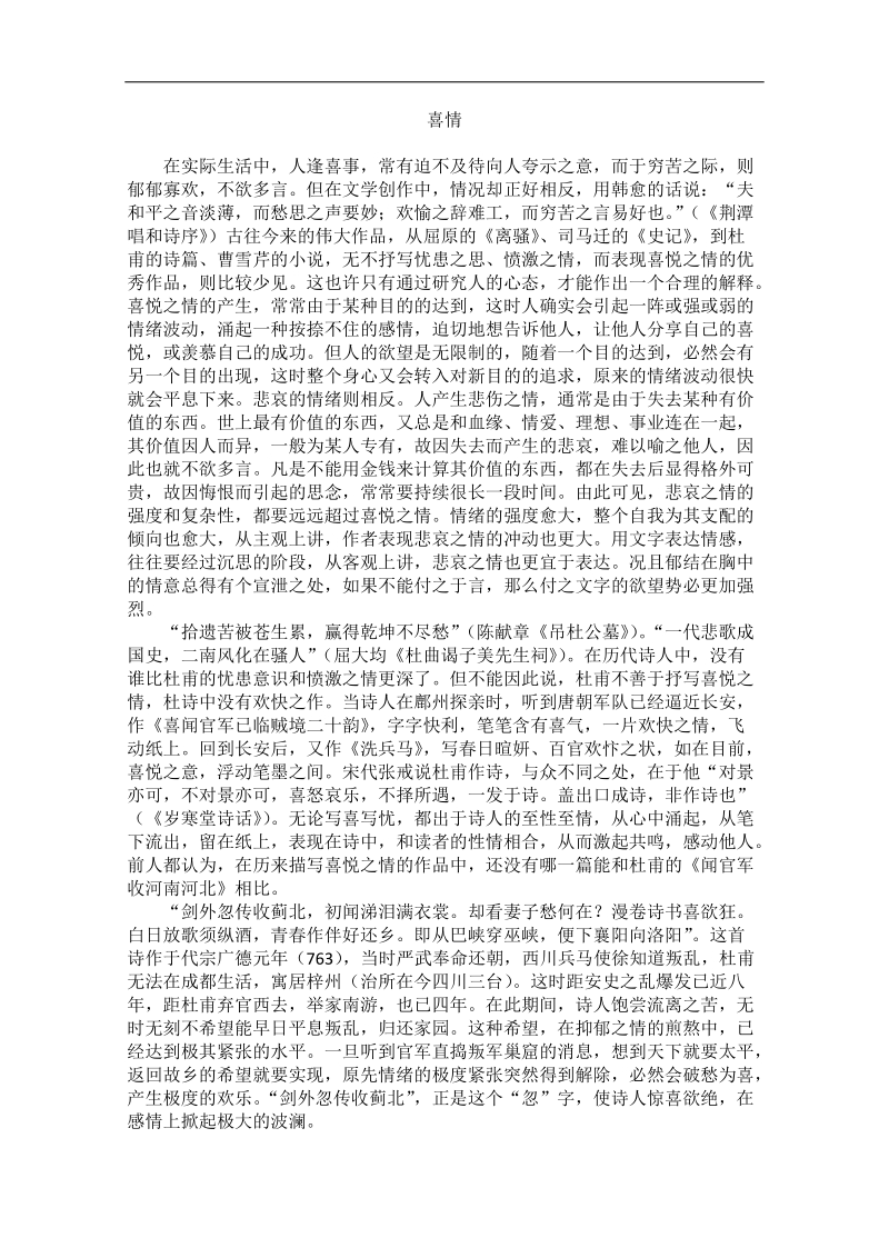 高中大语文阅读之漫话诗词：杜甫心影之喜情.doc_第1页