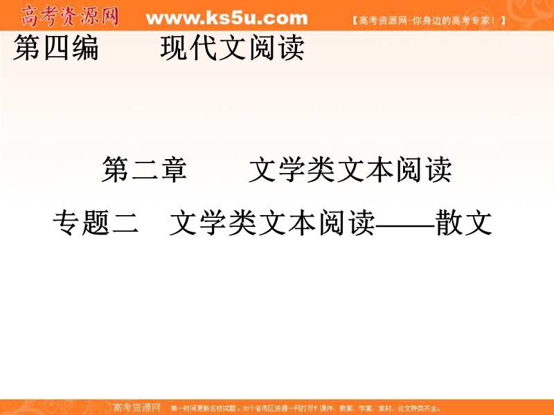 【创新大课堂】2017届高三语文新课标一轮复习课件：文学类文本阅读 第4编 第2章 专题2 文学类文本阅读——散文.ppt_第1页