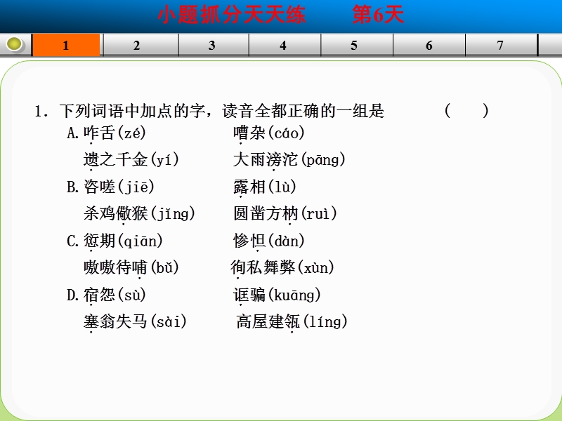 高三语文二轮考点专题复习课件：每天一日练 第6天.ppt_第2页