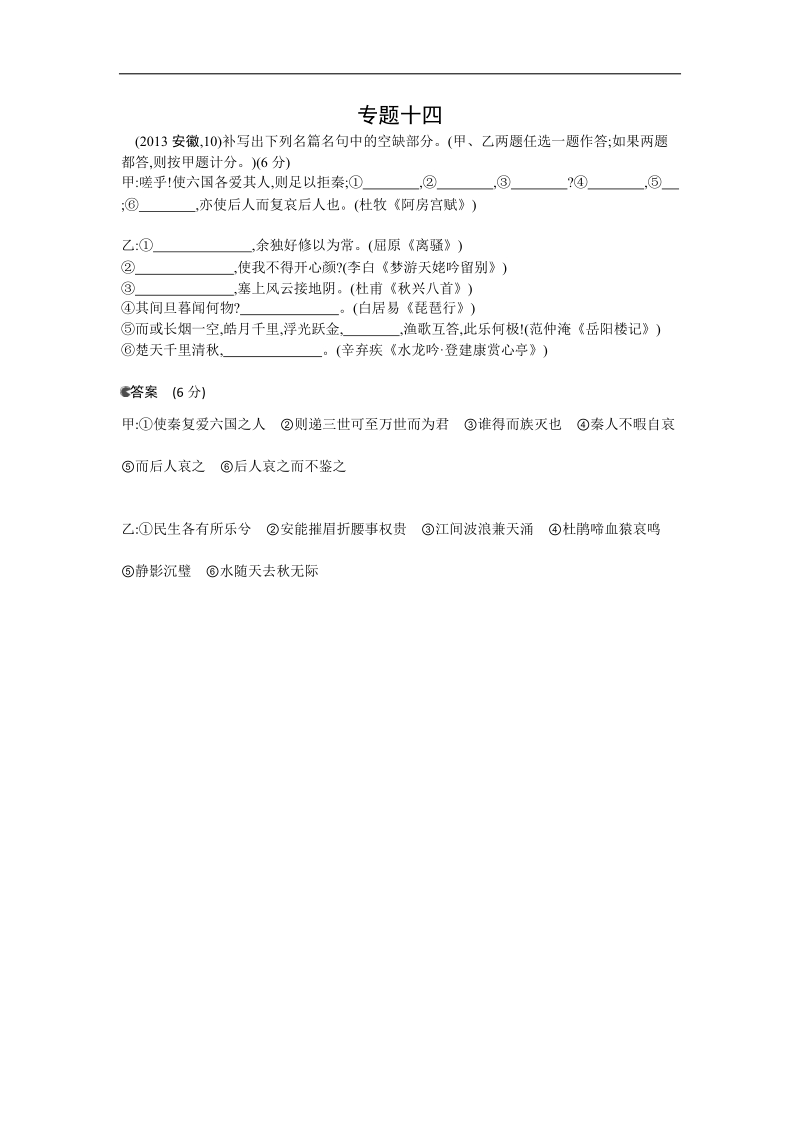 《5年高考3年模拟》高考语文复习 高考分类汇编 专题14 默写常见的名句名篇.doc_第1页