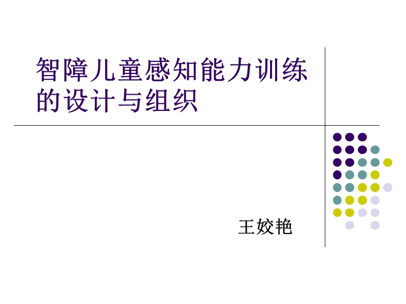 智障儿童的感知、认知能力训练的设计与组织-王姣艳.ppt_第1页