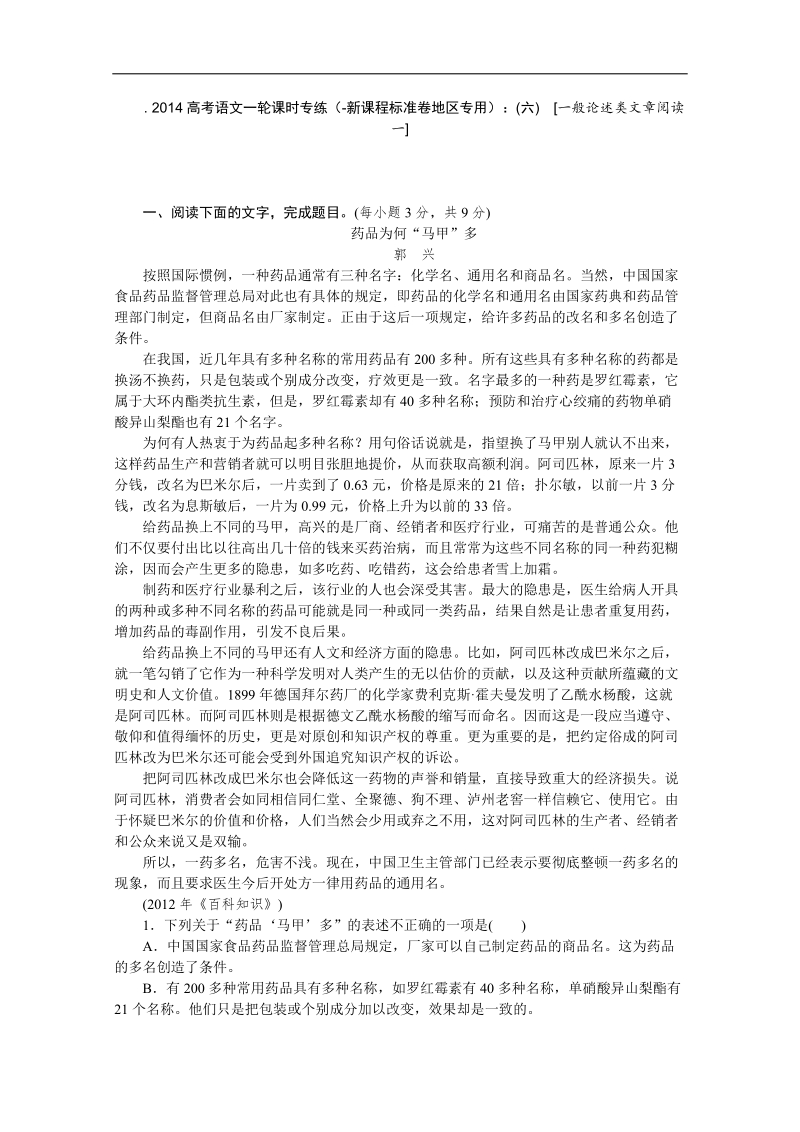 高考语文一轮课时专练（-新课程标准卷地区专用）：(六)　[一般论述类文章阅读一].doc_第1页