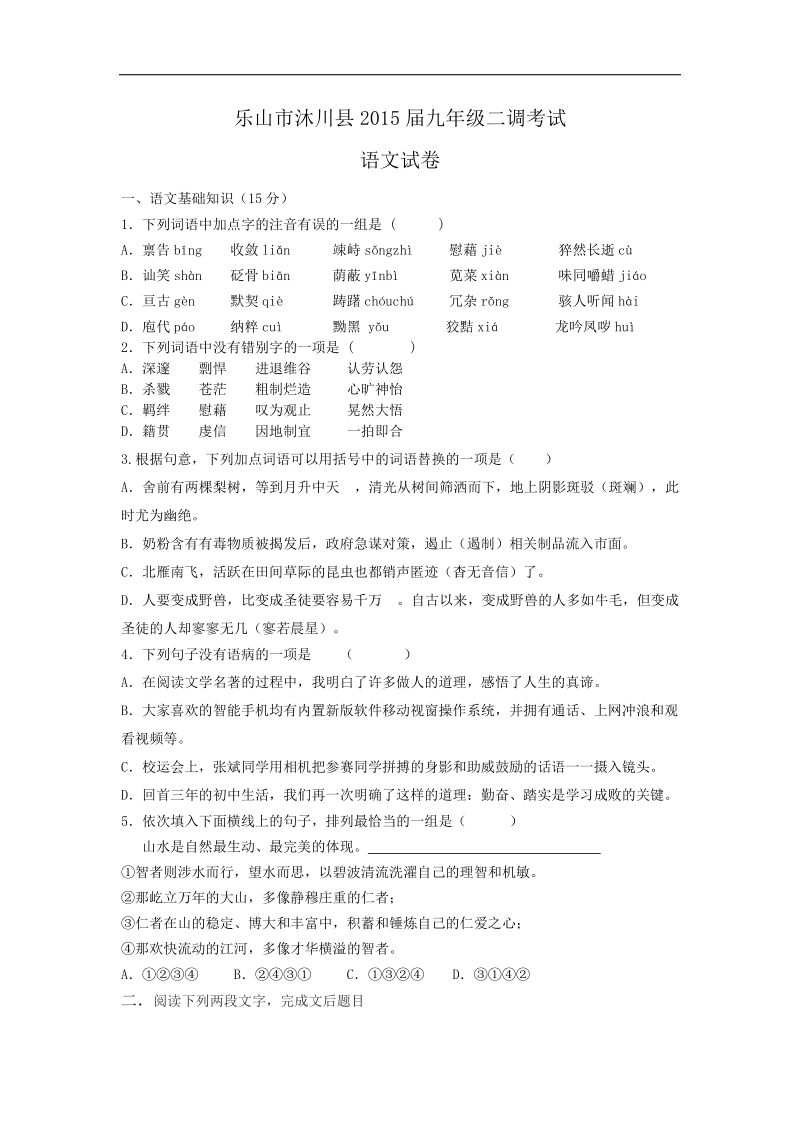 四川省乐山市沐川县2015年度九年级二调考试语文试卷.doc_第1页