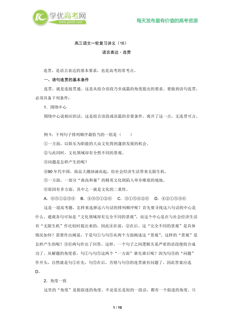 高三语文一轮复习讲义：专题16《语言表达连贯》（人教版）.doc_第1页