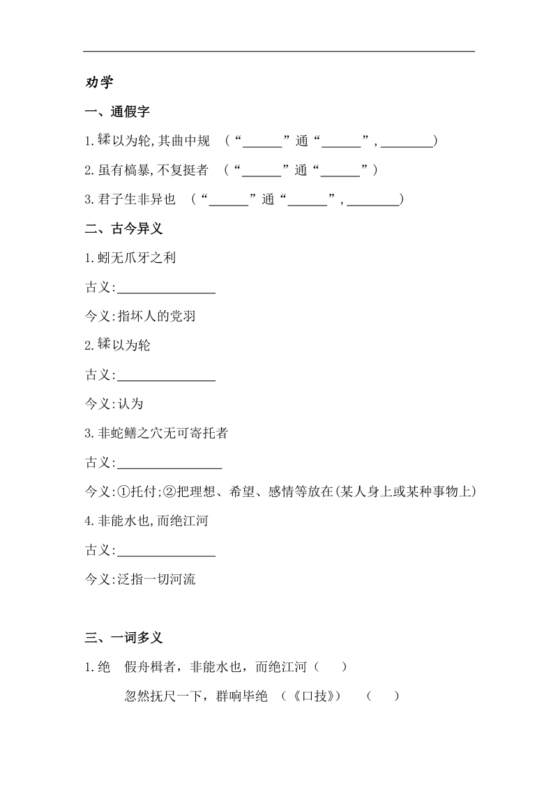 2015高考语文（人教版）二轮总复习文言知识合集：必修三 劝学.doc_第1页