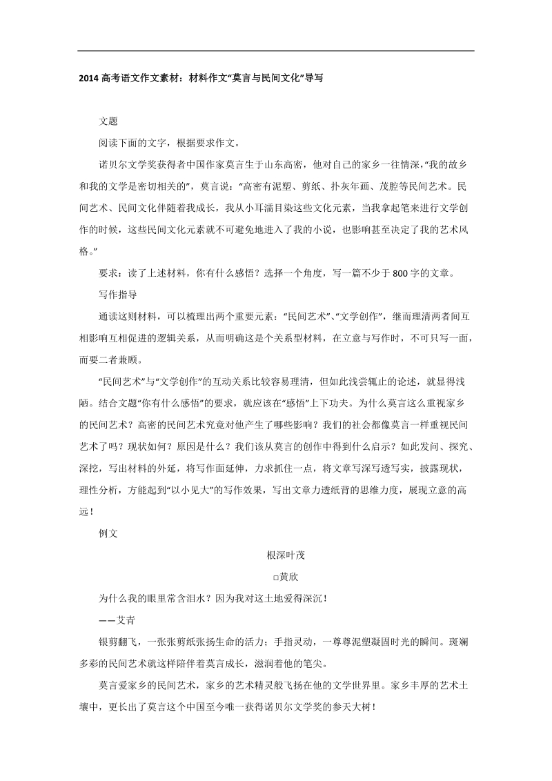 【高考复习参考】高考语文作文素材：材料作文“莫言与民间文化”导写.doc_第1页