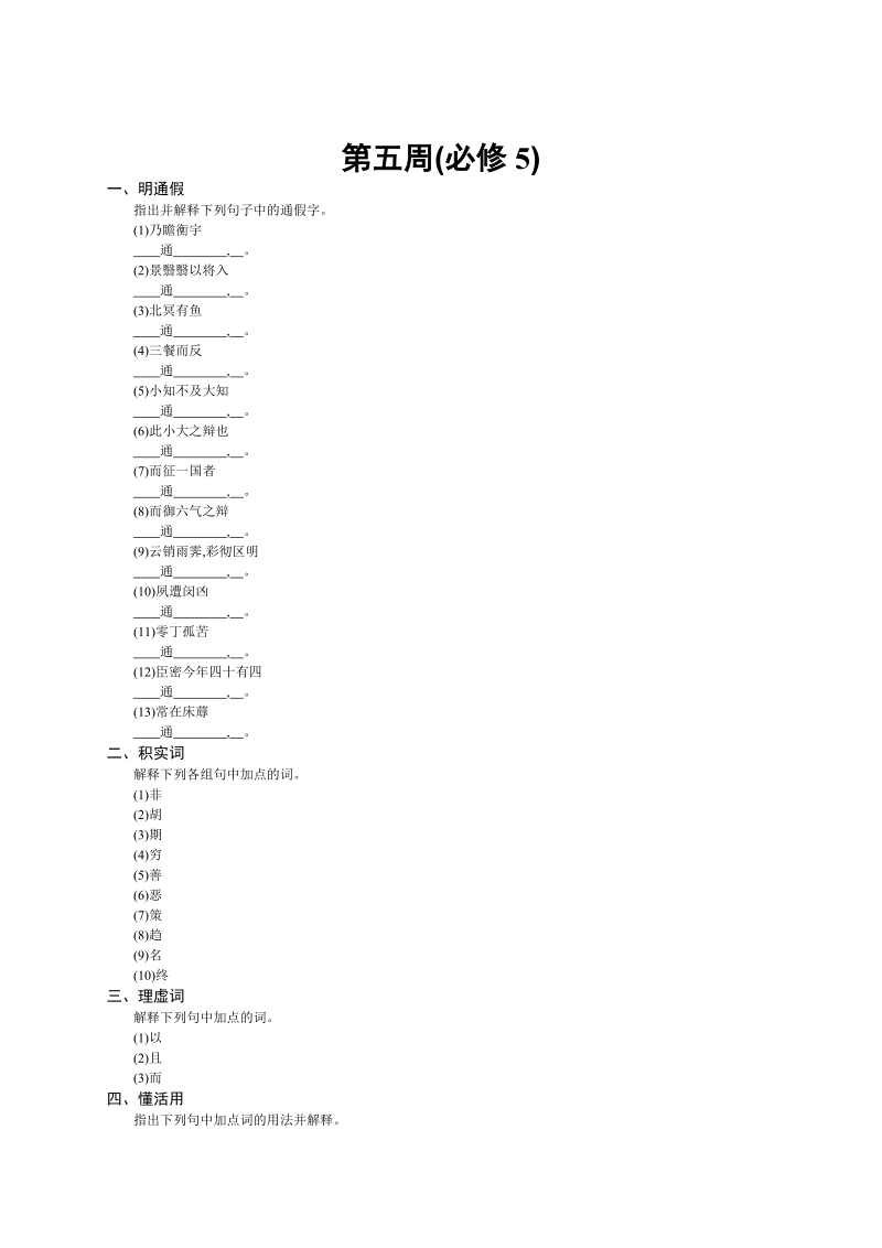 高考语文第一轮复习第五周任务文言文基础及素材（5）.doc_第1页