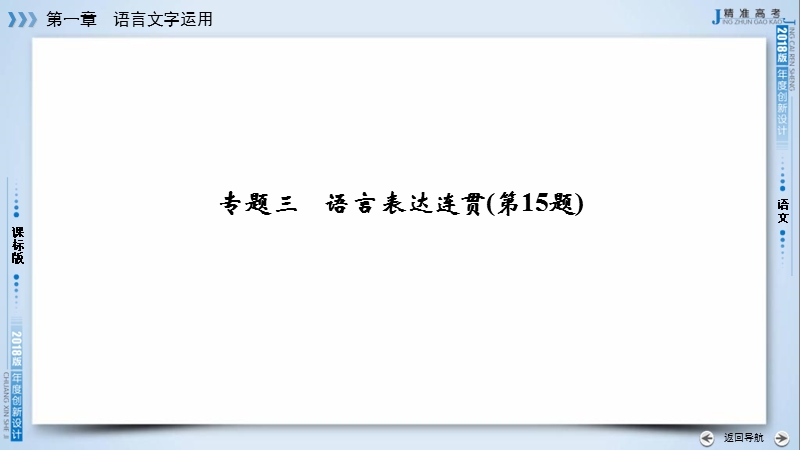 2018高考语文（人教）大一轮复习课件：第一部分 语言文字运用 专题三　语言表达连贯（第15题） .ppt_第3页