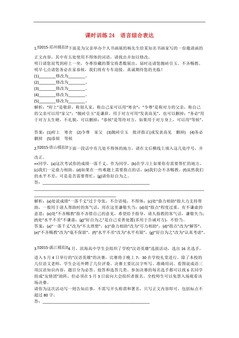 高考语文一轮复习课时作业： 语言综合表达.doc_第1页