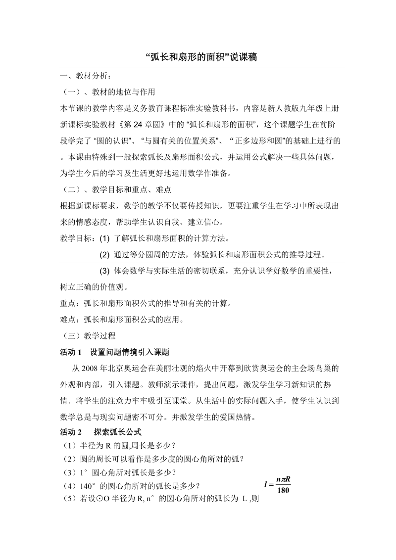 “弧长和扇形的面积”说课稿.doc_第1页