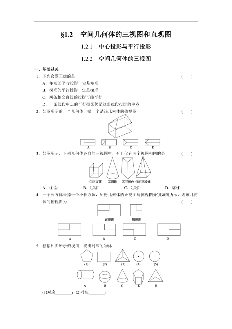 《步步高 学案导学设计》高中数学（人教版必修2）配套练习 第一章1.2.1-1.2.2.doc_第1页