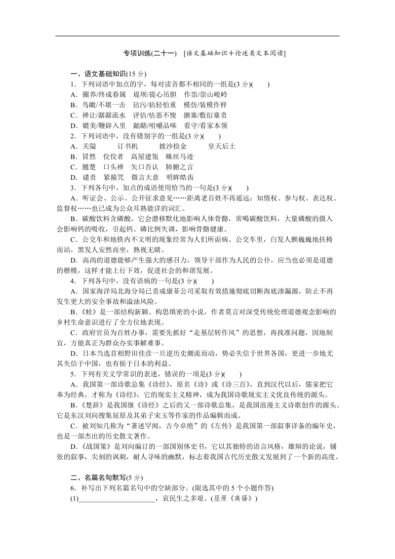 高考语文二轮复习配套作业（解析版）：专项训练1　[语文基础知识＋语言文字运用]（湖北省专用） (19).doc_第1页