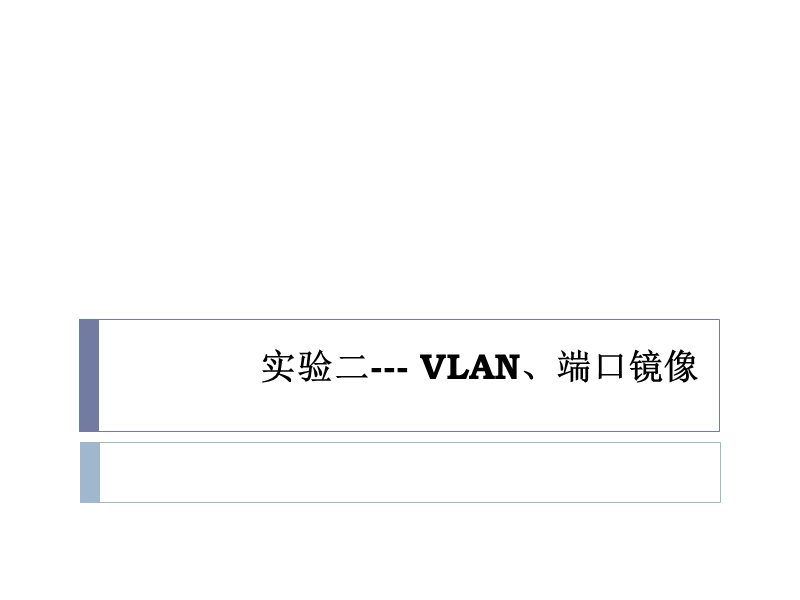 实验二---vlan、端口镜像.ppt_第1页