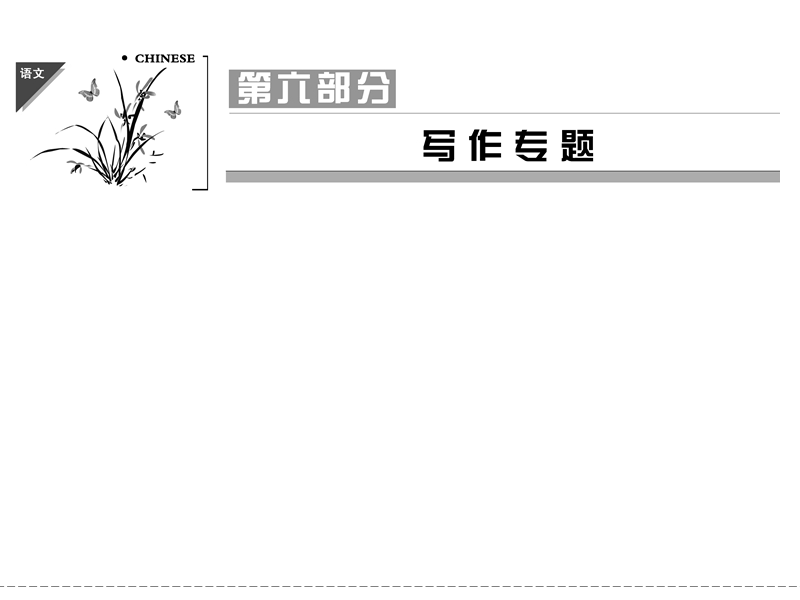 《创新设计》高考语文（新课标）第一轮复习【配套课件】6-1守得云开见月明.ppt_第1页