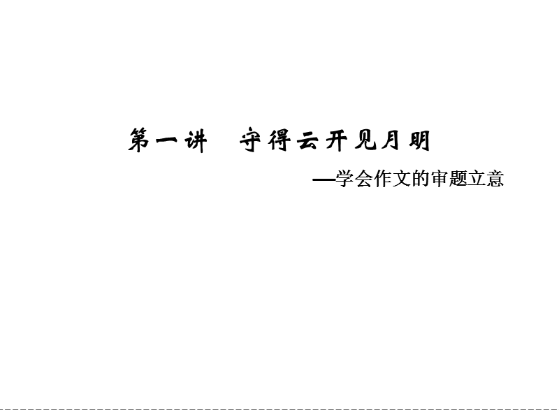 《创新设计》高考语文（新课标）第一轮复习【配套课件】6-1守得云开见月明.ppt_第2页