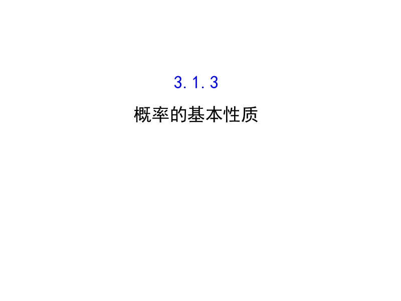 高中数学人教a版《课时讲练通》必修三配套课件：3.1.3 概率的基本性质 精讲优练课型.ppt_第1页