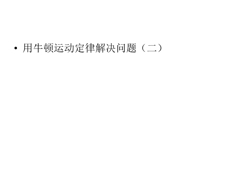 新人教版高中物理必修一第四章7《用牛顿定律解决问题(二)》精品课件.ppt_第1页